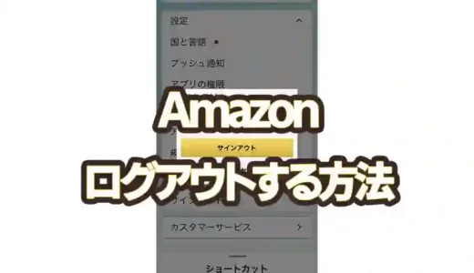Amazonから【ログアウト】する方法