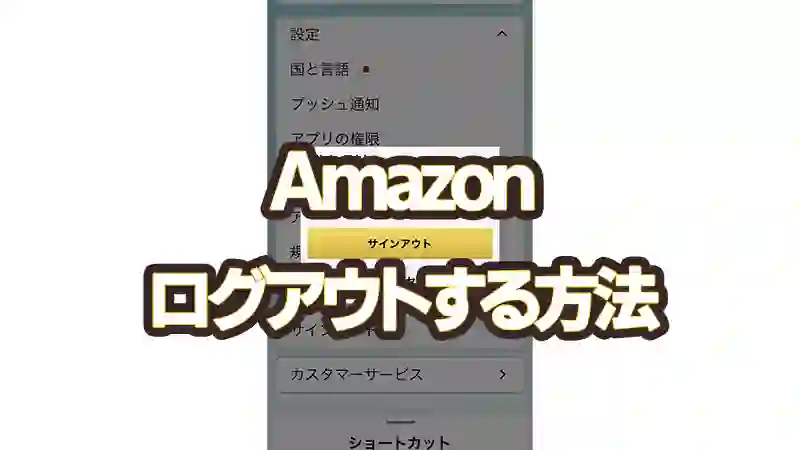 Amazonから【ログアウト】する方法