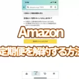 Amazon【定期便を解約する】方法