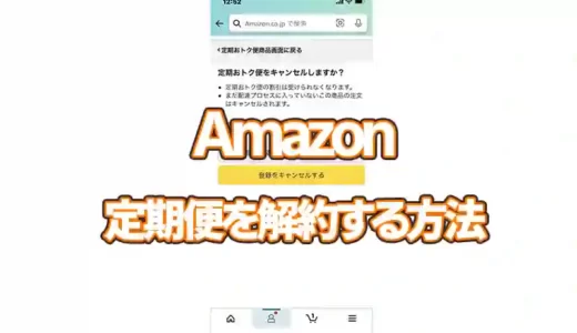 Amazon【定期便を解約する】方法