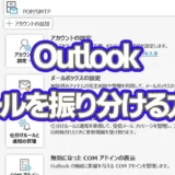 Outlook【メールを振り分ける】方法