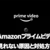 Amazon【プライムビデオが見れない】原因と対処方法