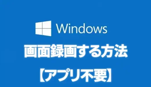 Windowsの標準機能で画面録画する方法【アプリ不要】