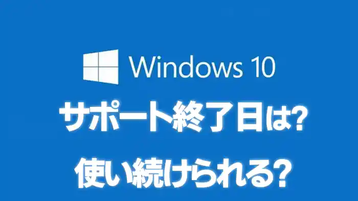 Windows10サポート終了日はいつ？ずっと使い続けることはできる？