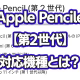 Apple pencil【第二世代】対応機種とは？
