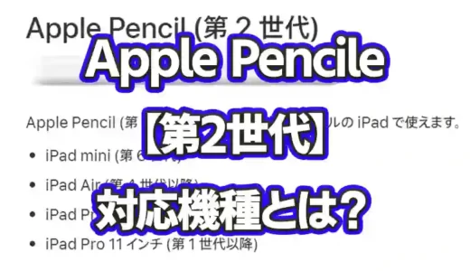 Apple pencil【第二世代】対応機種とは – モデル番号/機種一覧