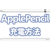 ApplePencil【充電方法】を詳しく解説