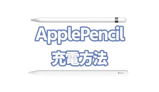 ApplePencil【充電方法】を詳しく解説