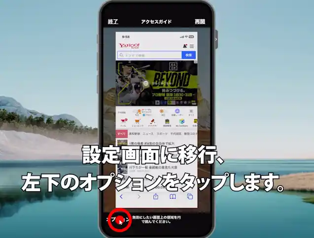 アクセスガイドの設定画面(左上の「終了」から解除する)