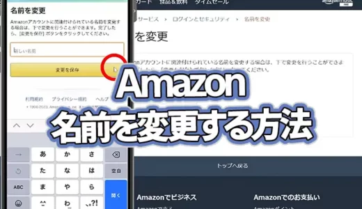 Amazonの名前を変更する方法【動画で解説】