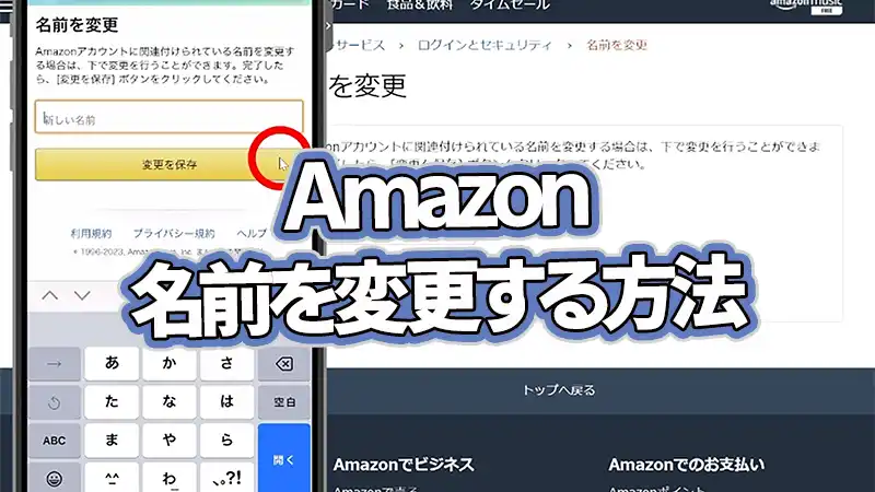 Amazonの名前を変更する方法【動画で解説】