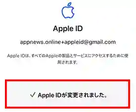 Apple IDの変更ができました。