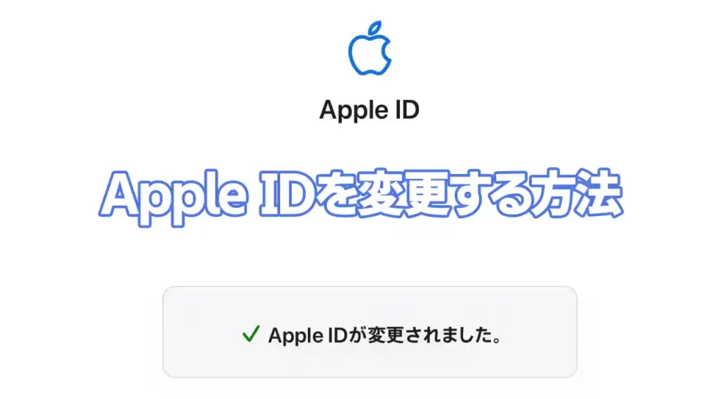 【2023年】Apple IDを変更する方法