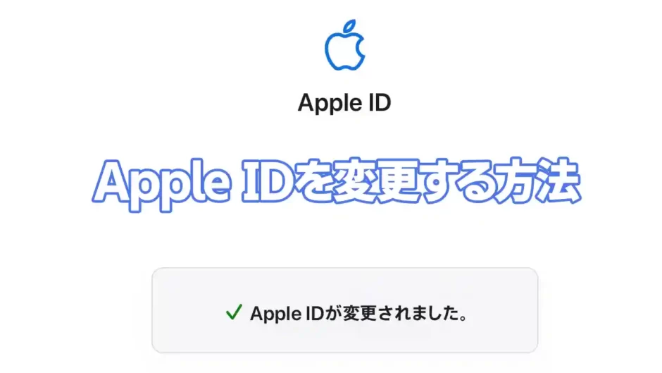 【2023年】Apple IDを変更する方法