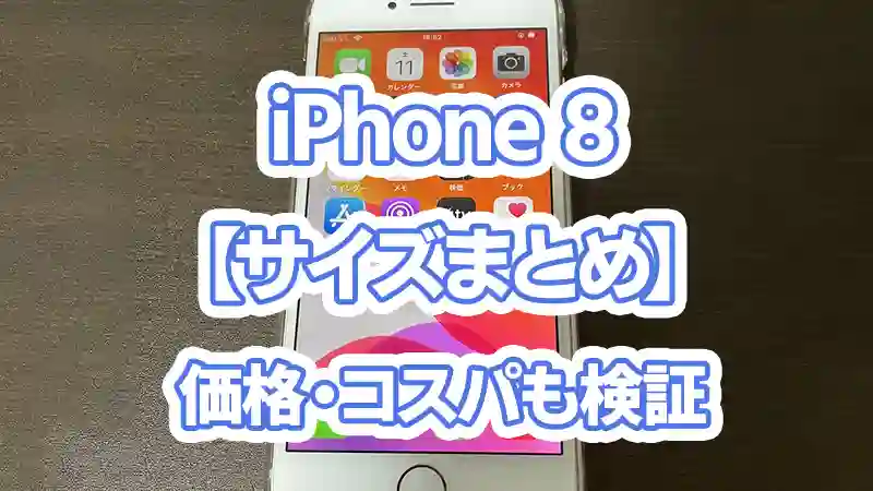 iPhone 8【サイズ】大きさ何cm・重さ何ｇ？性能も検証