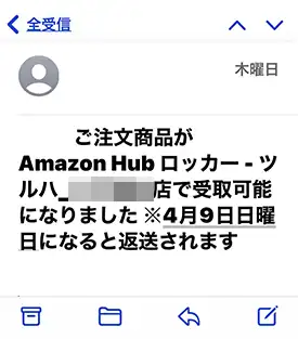 Amazonロッカーでの受取準備が出来たらメールが届きます。