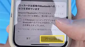 Bluetooth接続の許可を求められますので、アクセスを許可をタップします。