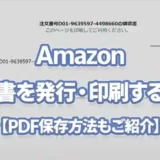 Amazonの領収書を発行/印刷する方法【PDF保存方法もご紹介】（PC版・スマホ版）