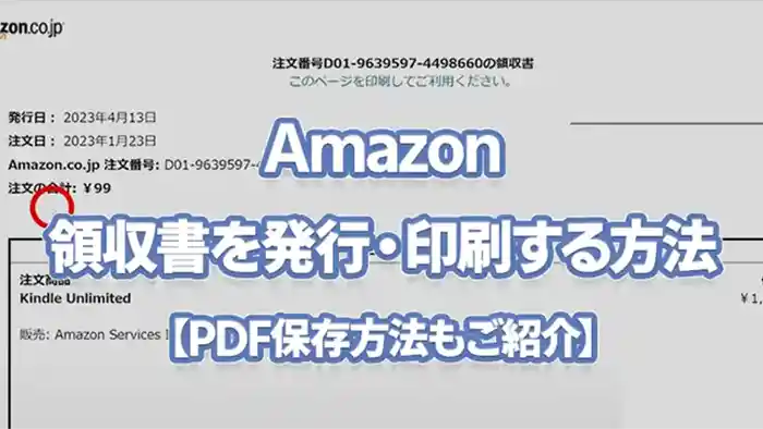 Amazonの領収書を発行/印刷する方法【PDF保存方法もご紹介】（PC版・スマホ版）