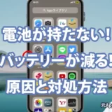 iPhoneの電池が持たない！バッテリーが減る！原因と対処方法