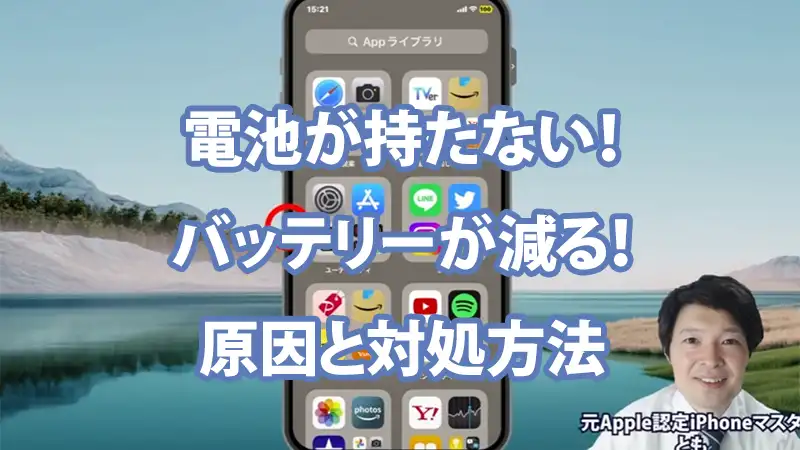 iPhoneの電池が持たない！バッテリーが減る！原因と対処方法