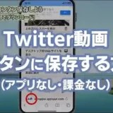 Twitterの動画を保存する方法【iPhoneにダウンロード】