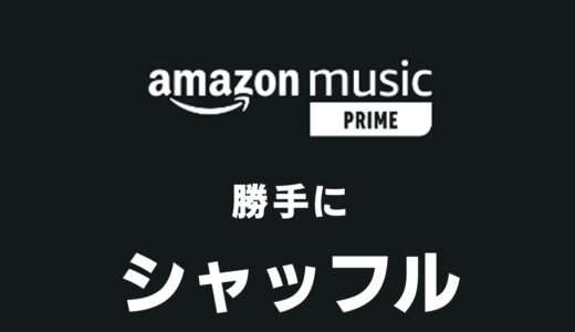 Amazonミュージック – 勝手にシャッフルされる原因と対処方法
