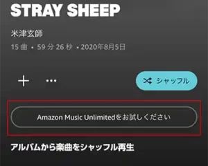 Amazon music unlimitedをお試しください