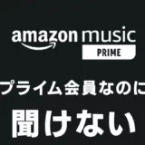 Amazonミュージックがプライム会員なのに聞けない原因と対処方法