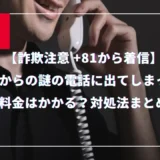 【2025年最新版｜詐欺注意】中国からの謎の電話に出てしまった！料金はかかる？対処法まとめ