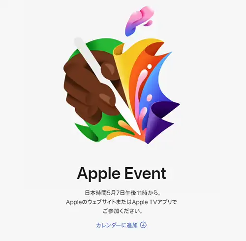 2024年5月7日開催 Appleイベント、新型iPad＆ApplePencilが発表か