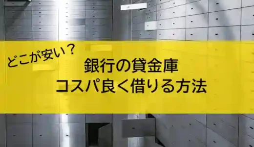 料金が安い貸金庫はどこ？失敗しない選び方