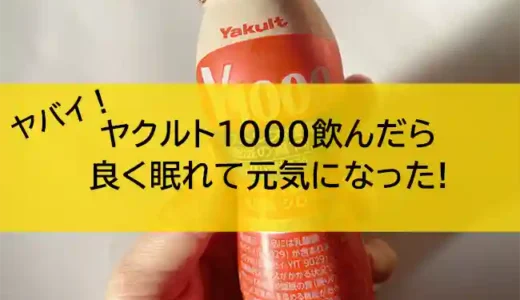 ヤクルト1000がやばいってホント？悪夢も見た。でも、よく眠れるな。