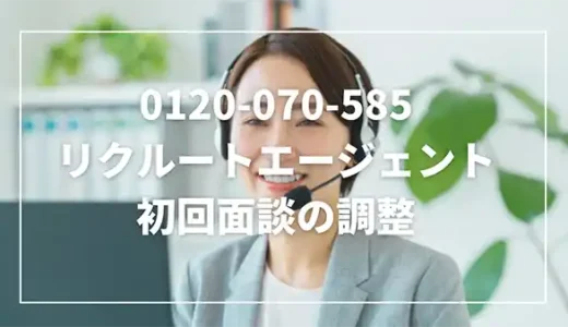 0120070585はリクルートエージェント！何の用件？無視していい？