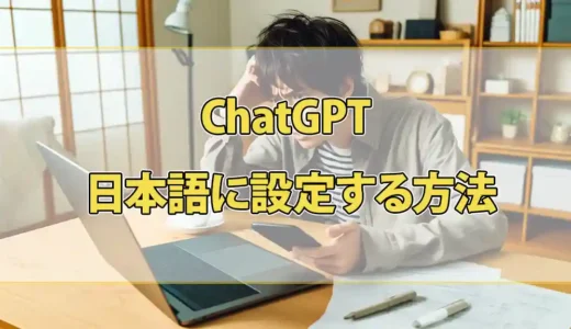 ChatGPT - 日本語に設定する方法