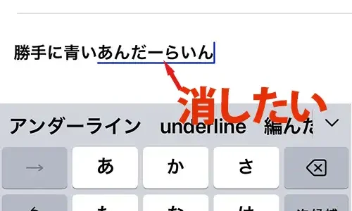 iPhone – 文字入力時のアンダーラインを消す方法