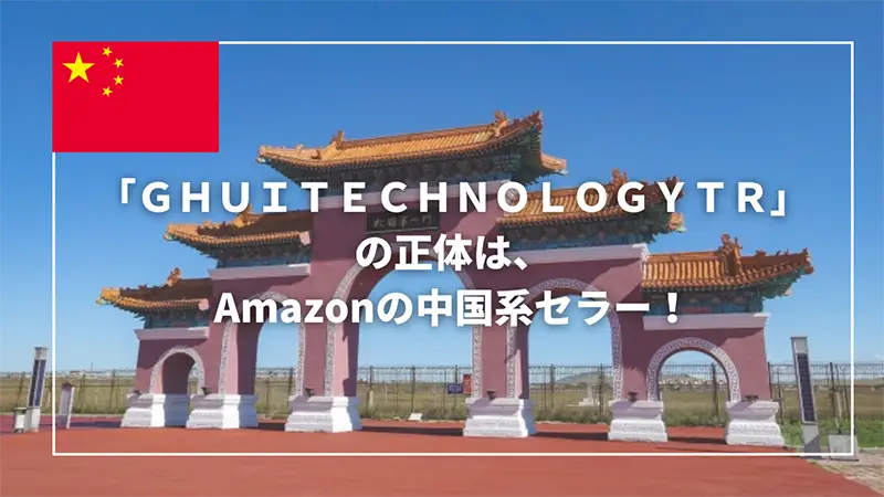 「GHUITECHNOLOGYTR」は、中国系セラー!