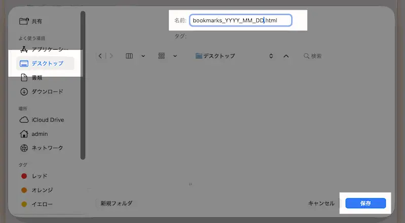 「ブックマーク」の保存先とファイル名を指定