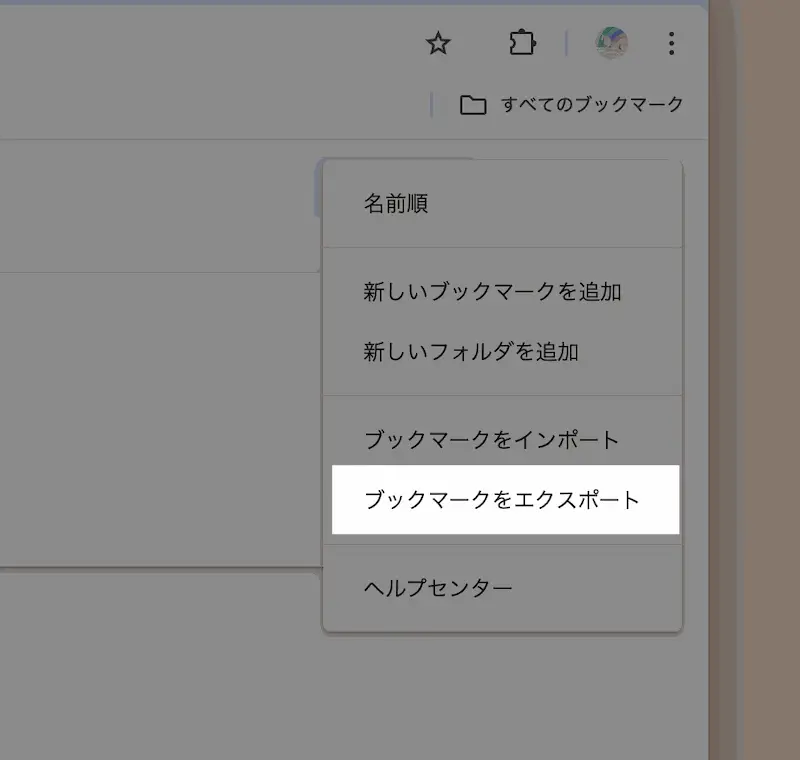 「ブックマークをエクスポート」をクリック