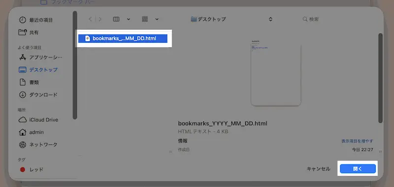 ブックマークを選択して「開く」をクリック