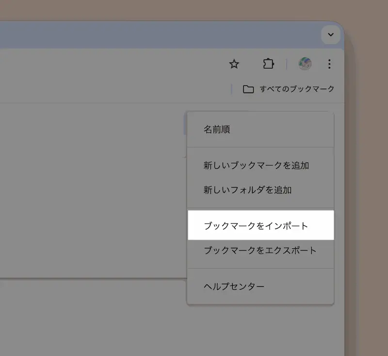 ブックマークをインポート