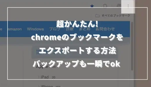  【超かんたん】Chromeのブックマークをエクスポートする方法｜バックアップも一瞬でOK