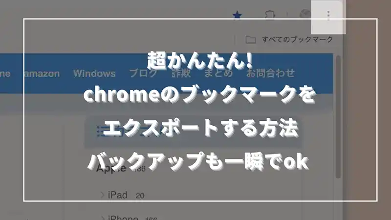 【超かんたん】Chromeのブックマークをエクスポートする方法|バックアップも一瞬でOK