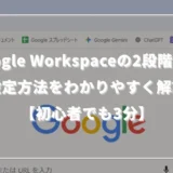 google-workspace-two-factor-authentication-setup