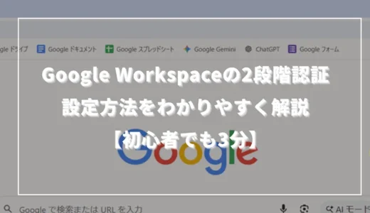 Google Workspaceの2段階認証｜設定方法をわかりやすく解説【初心者でも3分】