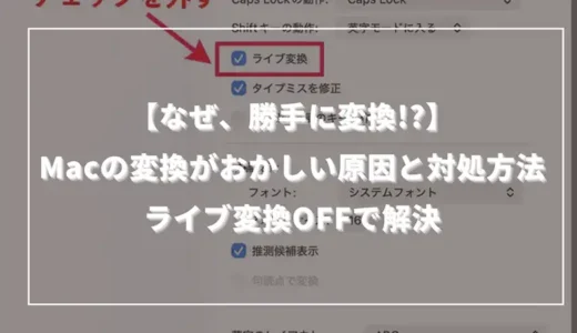 【なぜ、勝手に変換】Macの変換がおかしい原因と対処方法 ライブ変換OFFで解決！