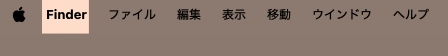 Finder を選択している状態のメニューバー