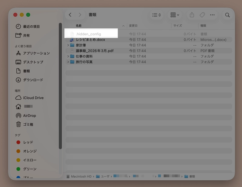 Finder で不可視ファイルを表示する