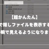 【超かんたん】Macで隠しファイルを表示する方法｜一瞬で見えるようになります