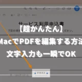 【超かんたん】MacでPDFを編集する方法｜文字入力も一瞬でOK